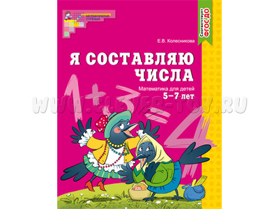 Рабочая тетрадь Я составляю числа для детей 5-7 лет. ФГОС ДО (2023) Ч/Б Рабочая тетрадь Я составляю числа для детей 5-7 лет. ФГОС ДО (2023) Ч/Б
