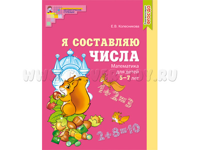 Рабочая тетрадь Я составляю числа для детей 5-7 лет. ФГОС ДО (2021) Цветная Рабочая тетрадь Я составляю числа для детей 5-7 лет. ФГОС ДО (2021) Цветная