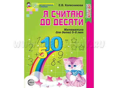Рабочая тетрадь Я считаю до десяти для детей 5-6 лет. ФГОС ДО Ч/Б Рабочая тетрадь Я считаю до десяти для детей 5-6 лет. ФГОС ДО Ч/Б