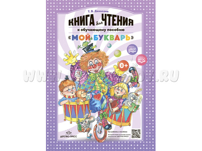Книга для чтения к обучающему пособию "Мой букварь" Т.В. Денисова