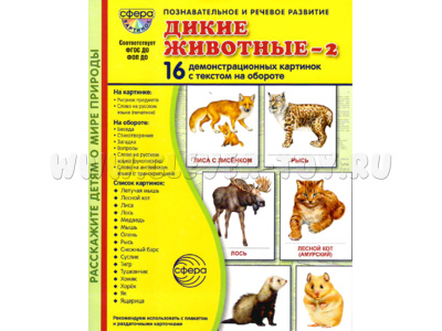 Демонстрационные картинки СУПЕР. Дикие животные 2 (16 шт.) в папке