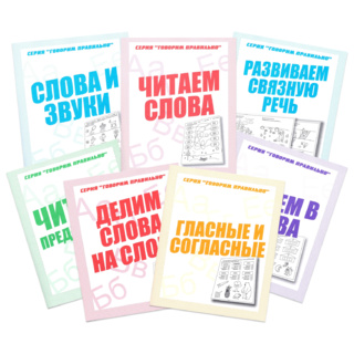 Набор рабочих тетрадей серии "Говорим правильно"
