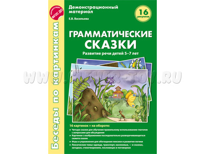 Беседы по картинкам. Грамматические сказки. Развитие речи детей 5-7 лет. ФГОС Беседы по картинкам. Грамматические сказки. Развитие речи детей 5-7 лет. ФГОС