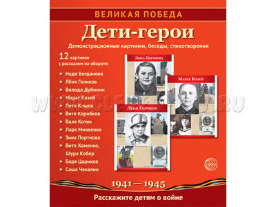 Великая Победа. Дети-Герои. ФГОС Великая Победа. Дети-Герои. ФГОС