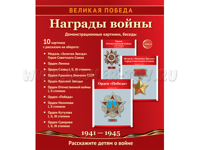 Великая Победа. Награды войны. ФГОС Великая Победа. Награды войны. ФГОС