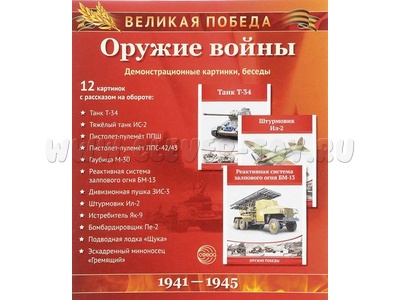 Великая Победа. Оружие войны. ФГОС Великая Победа. Оружие войны. ФГОС