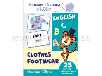Запоминай слова легко. Одежда, обувь. 25 карточек с транскрипцией на обороте. Английский язык Запоминай слова легко. Одежда, обувь. 25 карточек с транскрипцией на обороте. Английский язык