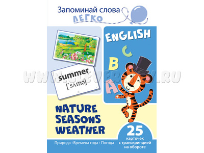 Запоминай слова легко. Природа, времена года, погода. 25 карточек с транскрипцией. Английский язык Запоминай слова легко. Природа, времена года, погода. 25 карточек с транскрипцией. Английский язык