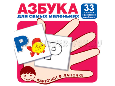 Карточки в лапочке Азбука для самых маленьких Карточки в лапочке Азбука для самых маленьких