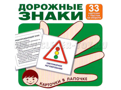 Карточки в лапочке Дорожные знаки Карточки в лапочке Дорожные знаки
