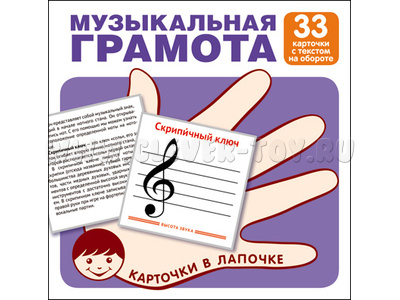 Карточки в лапочке Музыкальная грамота Карточки в лапочке Музыкальная грамота