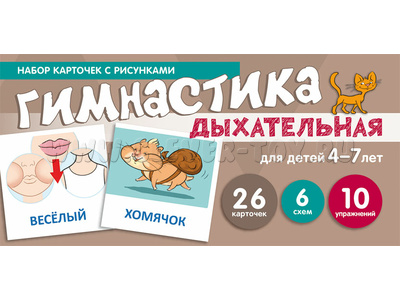 Набор карточек с рисунками. Дыхательная гимнастика, для детей 4-7 лет (учебно-игровой комплект) Набор карточек с рисунками. Дыхательная гимнастика, для детей 4-7 лет (учебно-игровой комплект)