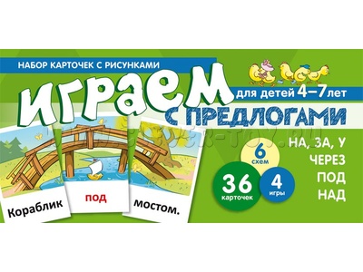 Набор карточек с рисунками. Играем с предлогами НА, ЗА, У, ЧЕРЕЗ, ПОД, НАД Набор карточек с рисунками. Играем с предлогами НА, ЗА, У, ЧЕРЕЗ, ПОД, НАД