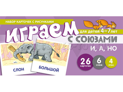 Набор карточек с рисунками. Играем с союзами. Союзы И, А, НО (учебно-игровой комплект) Набор карточек с рисунками. Играем с союзами. Союзы И, А, НО (учебно-игровой комплект)