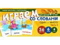 Набор карточек с рисунками. Играем со словами ОДИН-МНОГО. Часть 2 (учебно-игровой комплект) Набор карточек с рисунками. Играем со словами ОДИН-МНОГО. Часть 2 (учебно-игровой комплект)