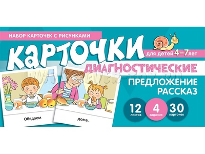 Набор карточек с рисунками. Предложение. Рассказ. Диагностические карточки. Для детей 4-7 лет Набор карточек с рисунками. Предложение. Рассказ. Диагностические карточки. Для детей 4-7 лет