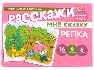 Набор карточек с рисунками. Расскажи мне сказку. Репка. Для детей 4-7 лет Набор карточек с рисунками. Расскажи мне сказку. Репка. Для детей 4-7 лет
