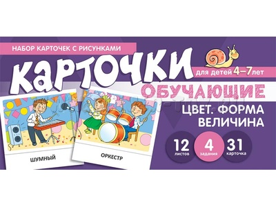 Набор карточек с рисунками. Цвет. Форма. Величина. Обучающие карточки. Для детей 4-7 лет Набор карточек с рисунками. Цвет. Форма. Величина. Обучающие карточки. Для детей 4-7 лет