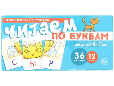 Набор карточек с рисунками. Читаем по буквам. Для детей 4-7 лет (учебно-игровой комплект) Набор карточек с рисунками. Читаем по буквам. Для детей 4-7 лет (учебно-игровой комплект)