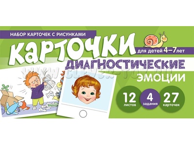 Набор карточек с рисунками. Эмоции. Диагностические карточки. Для детей 4-7 лет Набор карточек с рисунками. Эмоции. Диагностические карточки. Для детей 4-7 лет