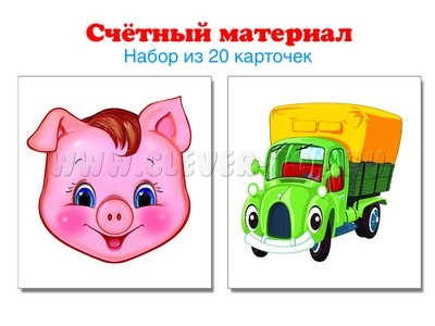 Счетный материал Набор из 20 карточек Поросенок, машинка Счетный материал Набор из 20 карточек Поросенок, машинка