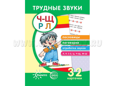 Трудные звуки. Пословицы и поговорки (комплект карточек, 32 шт.) Трудные звуки. Пословицы и поговорки (комплект карточек, 32 шт.)