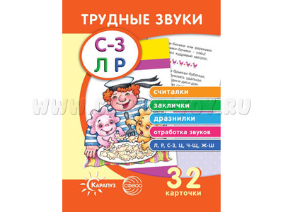 Трудные звуки. Считалки. Заклички. Дразнилки (комплект карточек, 32 шт.) Трудные звуки. Считалки. Заклички. Дразнилки (комплект карточек, 32 шт.)