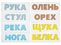 Игровой набор "Составляем слова" (остатки) Игровой набор "Составляем слова" (остатки)
