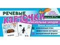 Набор карточек с рисунками. Речевые карточки. Описательные загадки. Дикие животные Набор карточек с рисунками. Речевые карточки. Описательные загадки. Дикие животные