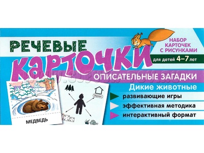 Набор карточек с рисунками. Речевые карточки. Описательные загадки. Дикие животные Набор карточек с рисунками. Речевые карточки. Описательные загадки. Дикие животные