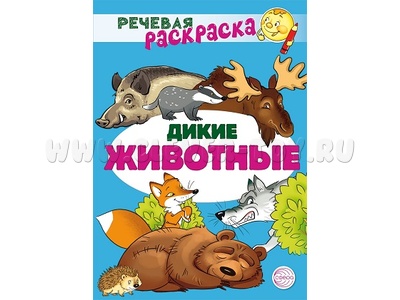 Речевая раскраска. Дикие животные Речевая раскраска. Дикие животные