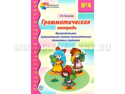 Грамматическая тетрадь № 4 Прилагательные Сравнительная степень прилаг. Антонимы, синонимы (2023) Цветная Грамматическая тетрадь № 4 Прилагательные Сравнительная степень прилаг. Антонимы, синонимы (2023) Цветная