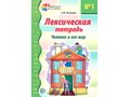 Лексическая тетрадь № 1 Человек и его мир (2023) Цветная Лексическая тетрадь № 1 Человек и его мир (2023) Цветная