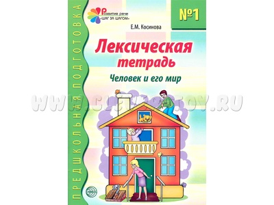 Лексическая тетрадь № 1 Человек и его мир (2023) Цветная Лексическая тетрадь № 1 Человек и его мир (2023) Цветная