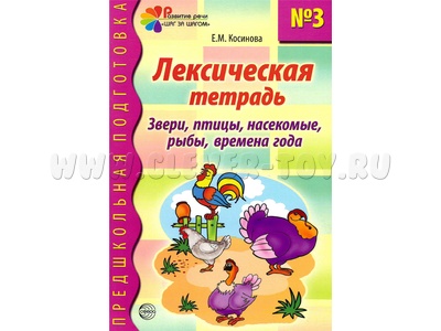 Лексическая тетрадь № 3 Звери птицы насекомые рыбы времена года (2022) Цветная Лексическая тетрадь № 3 Звери птицы насекомые рыбы времена года (2022) Цветная