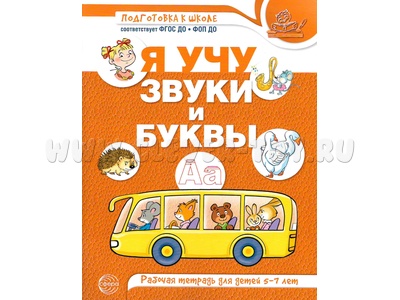 Рабочая тетрадь для детей 5-7 лет Я учу звуки и буквы (2024) Цветная Рабочая тетрадь для детей 5-7 лет Я учу звуки и буквы (2024) Цветная