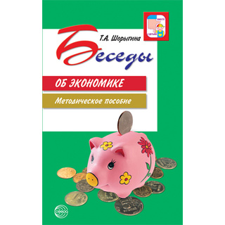 Беседы об экономике: Методические пособие. Шорыгина Т.А.