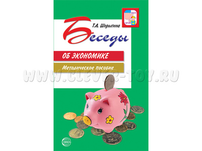 Беседы об экономике: Методические пособие. Шорыгина Т.А. Беседы об экономике: Методические пособие. Шорыгина Т.А.