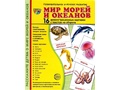 Демонстрационные картинки СУПЕР. Мир морей и океанов (16 шт.) Демонстрационные картинки СУПЕР. Мир морей и океанов (16 шт.)