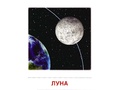 Демонстрационные картинки СУПЕР. Небесные тела (16 шт.) Демонстрационные картинки СУПЕР. Небесные тела (16 шт.)
