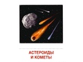 Демонстрационные картинки СУПЕР. Небесные тела (16 шт.) Демонстрационные картинки СУПЕР. Небесные тела (16 шт.)