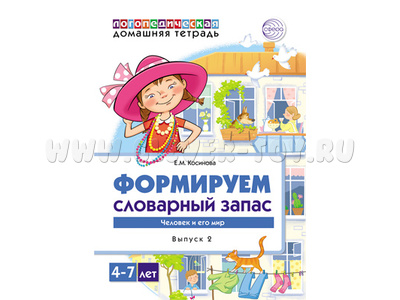 Домашняя логопедическая тетрадь 4-7 лет Формируем словарный запас Тетрадь 2: Человек и его мир Домашняя логопедическая тетрадь 4-7 лет Формируем словарный запас Тетрадь 2: Человек и его мир