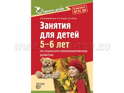 Дорогою добра. Занятия для детей 5-6 лет по социально-коммуникативному развитию. ФГОС Дорогою добра. Занятия для детей 5-6 лет по социально-коммуникативному развитию. ФГОС
