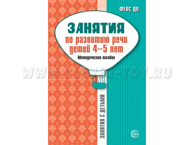 Занятия по развитию речи детей 4-5 лет. Методическое пособие