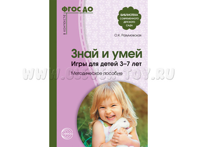 Знай и умей. Игры для детей 3-7 лет. Методическое пособие. ФГОС ДО Знай и умей. Игры для детей 3-7 лет. Методическое пособие. ФГОС ДО
