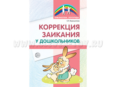 Коррекция заикания у дошкольников. Методическое пособие. Ворошилова Е.Л. Коррекция заикания у дошкольников. Методическое пособие. Ворошилова Е.Л.