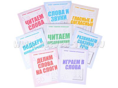 Набор рабочих тетрадей серии "Говорим правильно" (8 штук) Набор рабочих тетрадей серии "Говорим правильно" (8 штук)
