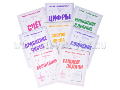 Набор рабочих тетрадей серии "Математика" (8 штук) Набор рабочих тетрадей серии "Математика" (8 штук)