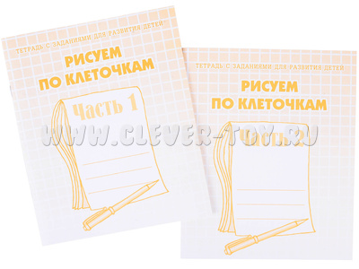 Набор рабочих тетрадей "Рисуем по клеточкам" (2 части) Набор рабочих тетрадей "Рисуем по клеточкам" (2 части)