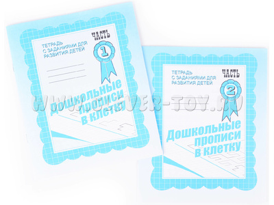 Набор рабочих тетрадей "Дошкольные прописи в клетку" (2 части) Набор рабочих тетрадей "Дошкольные прописи в клетку" (2 части)